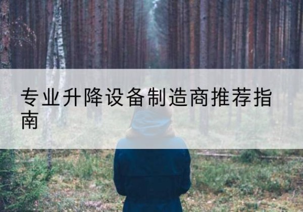 正安电动剪叉升降平台厂家-专业升降设备制造商推荐指南